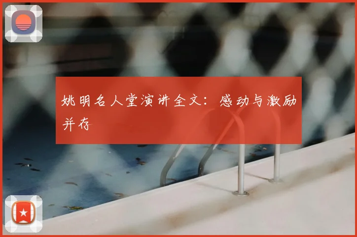 姚明名人堂演讲全文:感动与激励并存