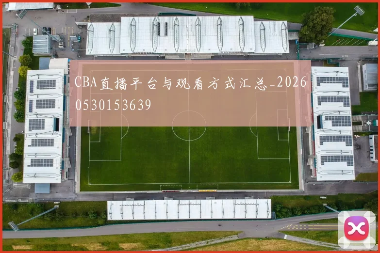 CBA直播平台与观看方式汇总_20260530153639