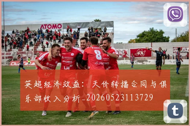 英超经济效益：天价转播合同与俱乐部收入分析_20260523113729