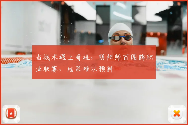 当战术遇上奇迹，阴阳师百闻牌职业联赛，结果难以预料