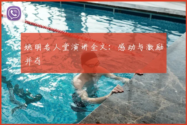 姚明名人堂演讲全文:感动与激励并存