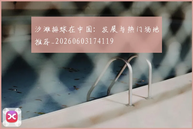 沙滩排球在中国：发展与热门场地推荐_20260603174119