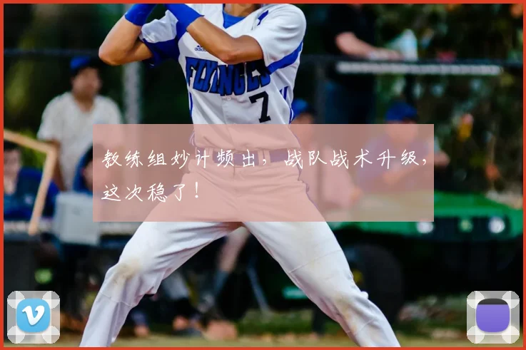 教练组妙计频出，战队战术升级，这次稳了！