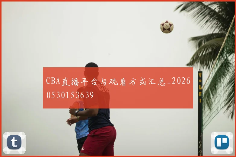 CBA直播平台与观看方式汇总_20260530153639