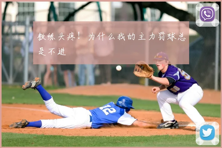 教练头疼!为什么我的主力罚球总是不进