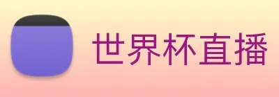 世界杯直播 Logo